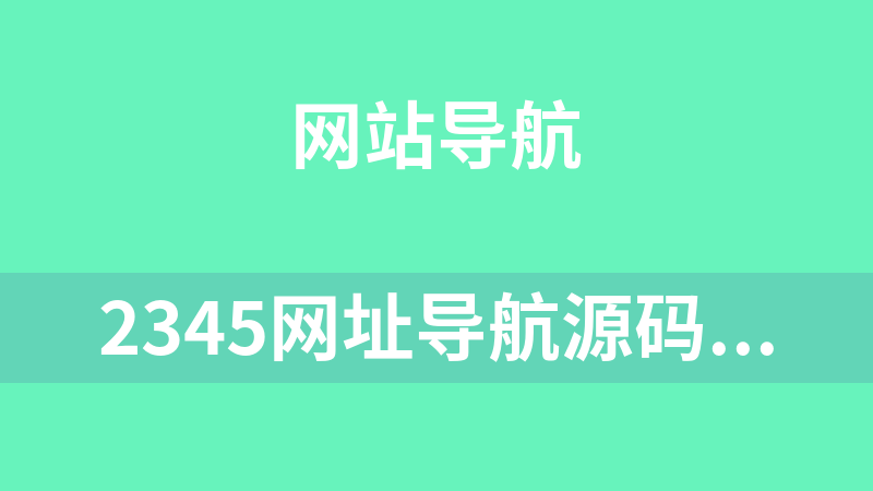 2345网址导航源码 3.3