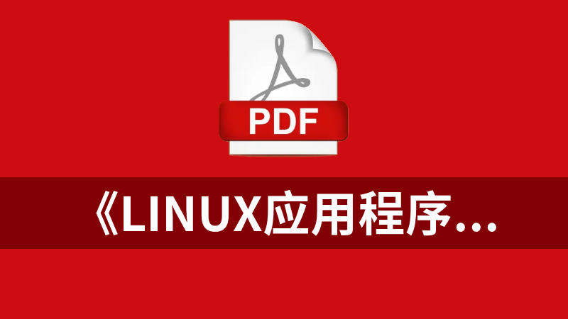 《LINUX应用程序开发指南使用GTK+/GNQME库》PDF 下载_操作系统教程