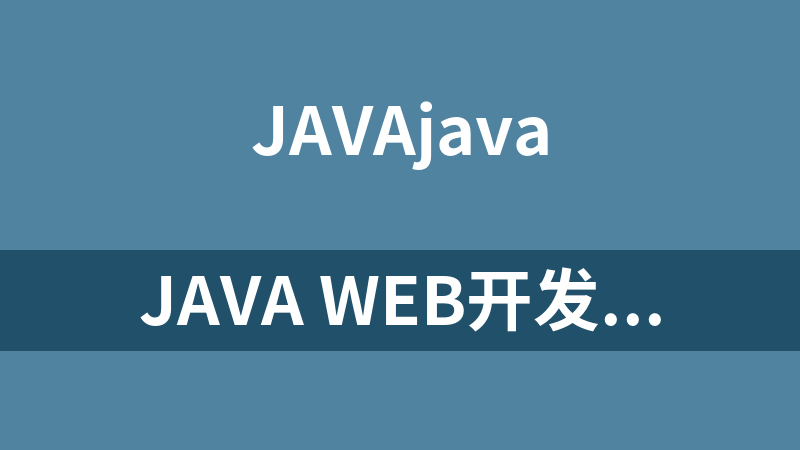 Java Web开发培训视频教程（88集）