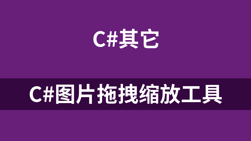 C#图片拖拽缩放工具