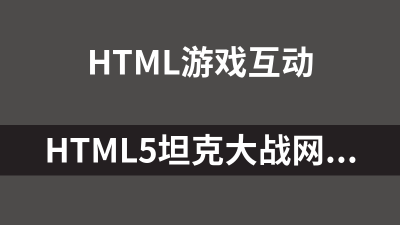 HTML5坦克大战网页版