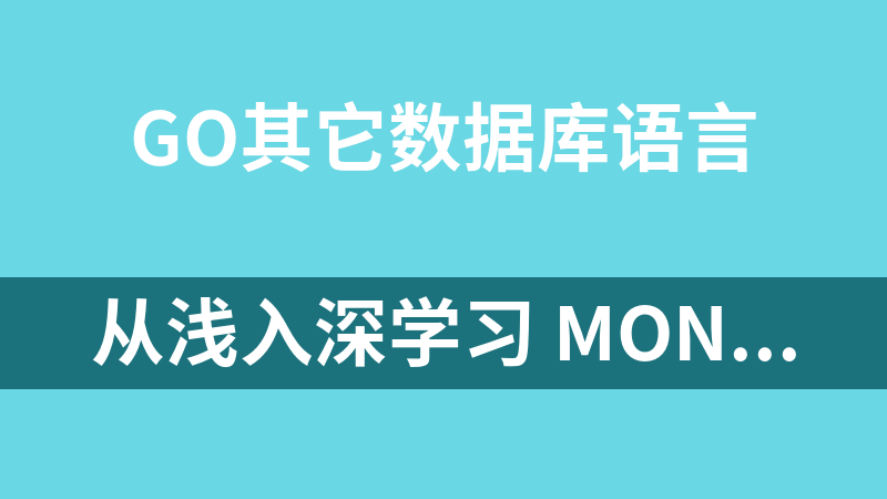 从浅入深学习 MongoDB视频教程全集_数据库教程