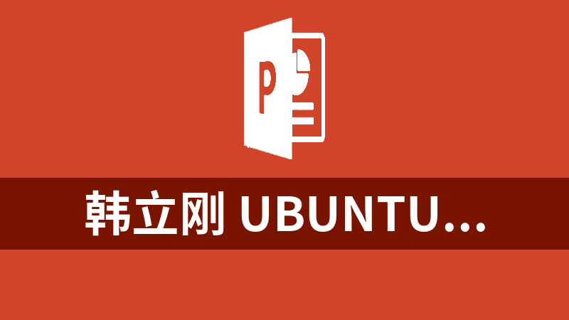 韩立刚 Ubuntu Server 11.10教学教程和PPT_操作系统教程