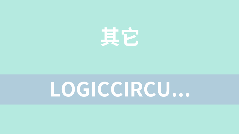 LogicCircuit逻辑电路 1.0