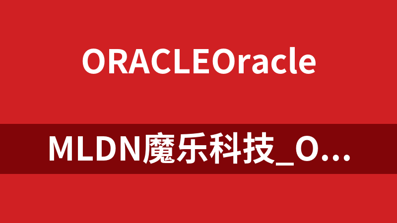 MLDN魔乐科技_Oracle课堂_数据库教程