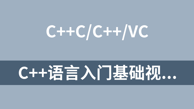 点击放大 C++语言入门基础视频教程(41集)