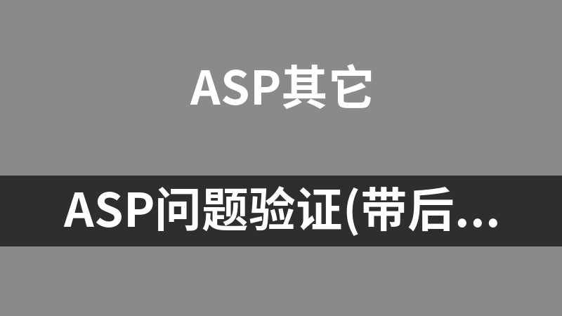 ASP问题验证(带后台管理) 1.0