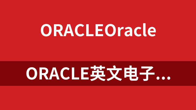 Oracle英文电子书合集_数据库教程