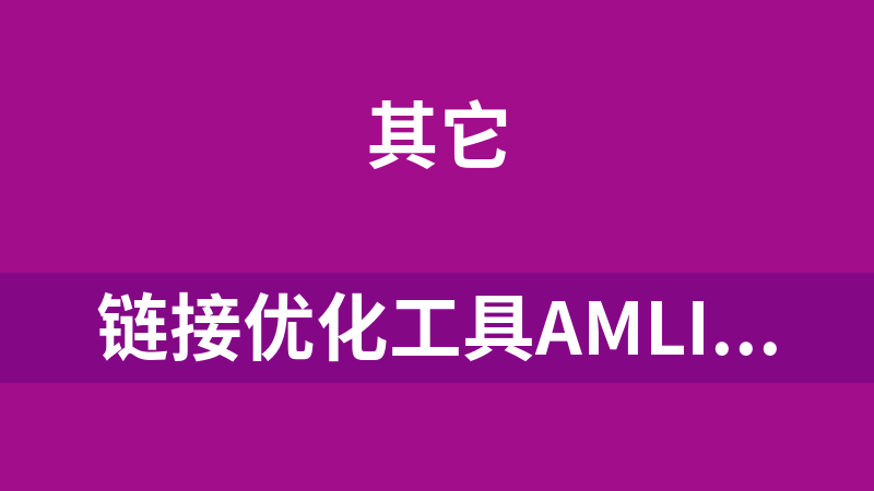 链接优化工具AMLink 1.1