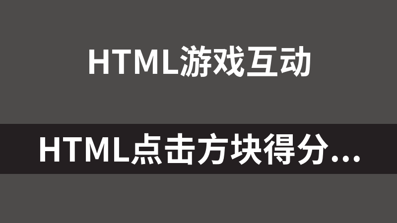 HTML点击方块得分小游戏
