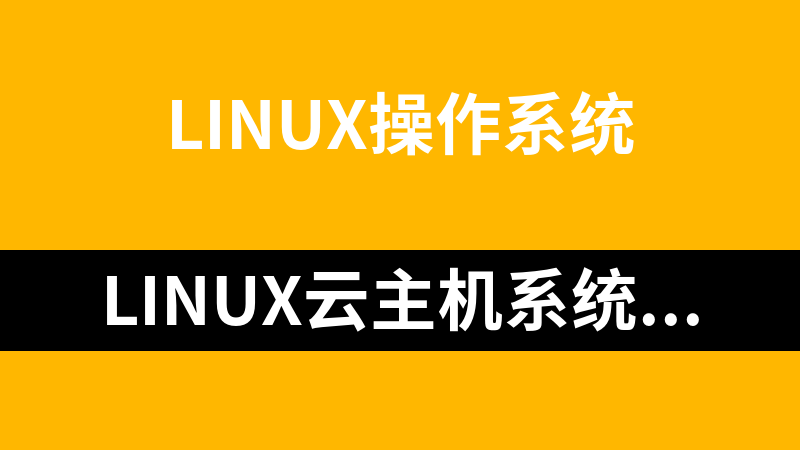 Linux云主机系统管理及服务配置实战_操作系统教程