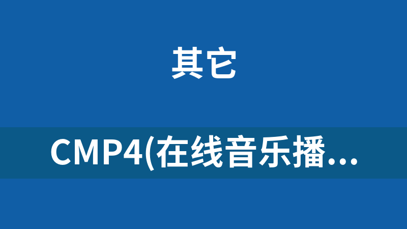CMP4(在线音乐播放器) b120729
