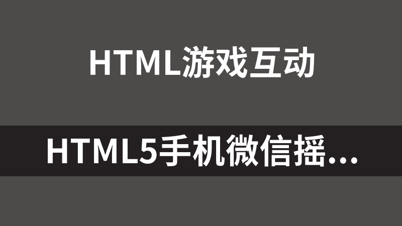 HTML5手机微信摇一摇游戏代码