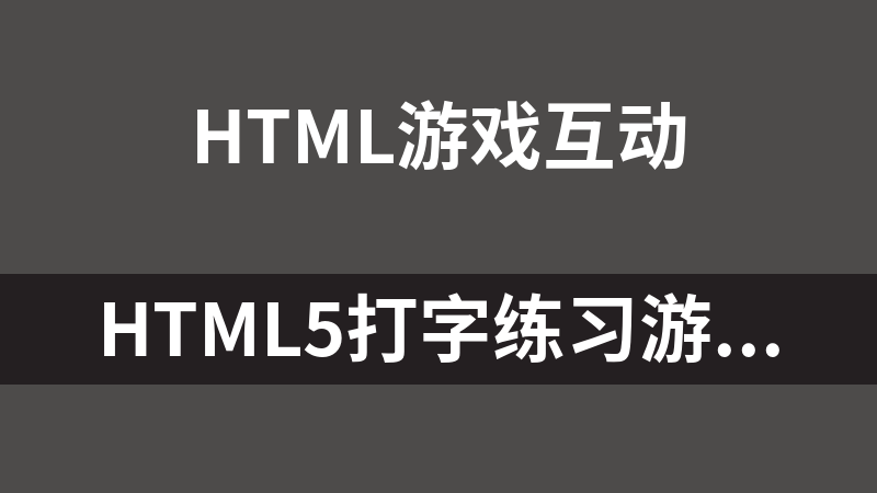 HTML5打字练习游戏