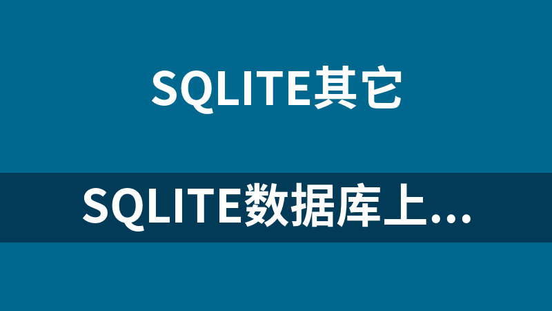 SQLite数据库上传下载文件 1.0