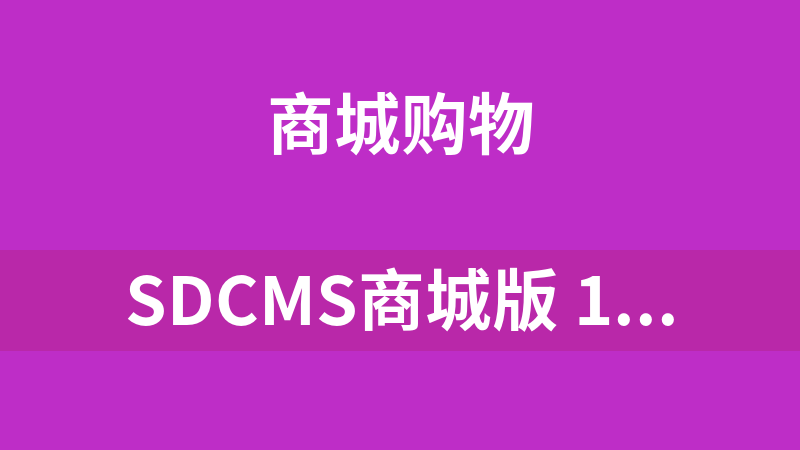 SDCMS商城版 1.0