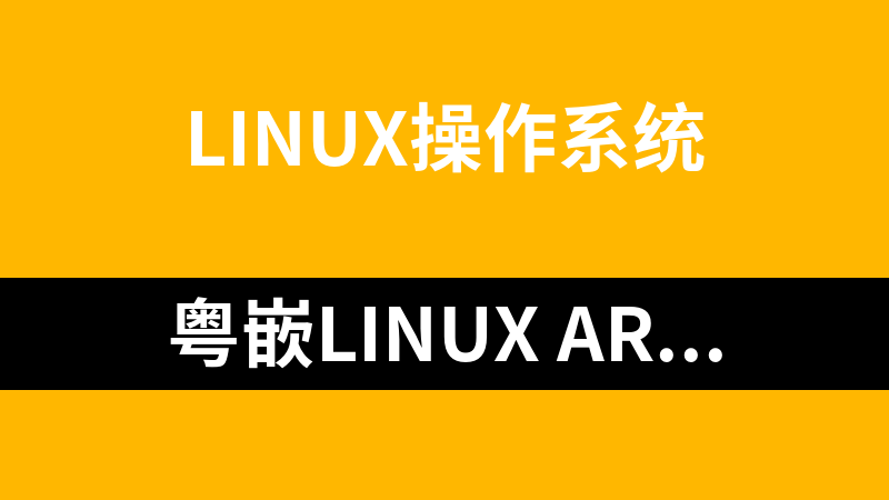 粤嵌Linux ARM嵌入式之智能小车开发课程_操作系统教程