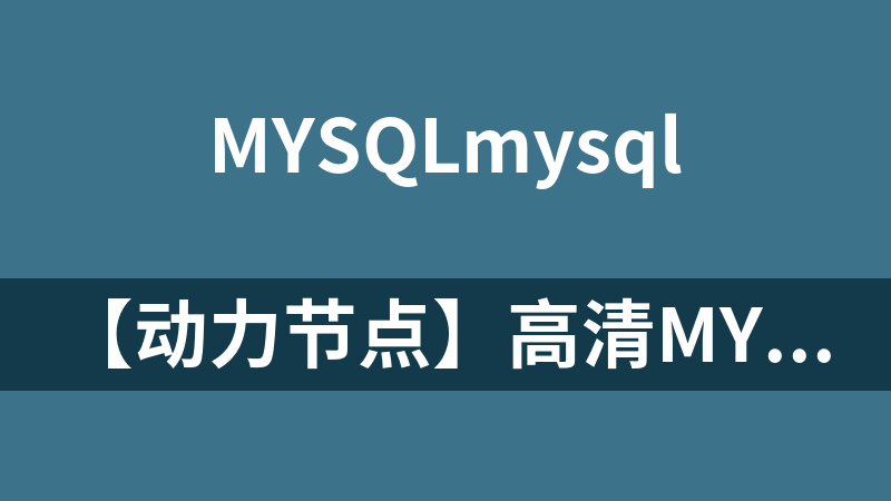 【动力节点】高清MySQL视频教程_入门到精通_数据库教程