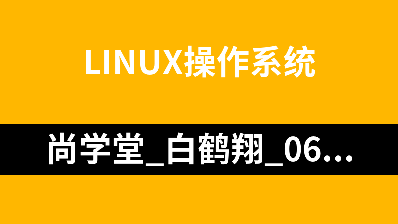 尚学堂_白鹤翔_06_linux基础_操作系统教程