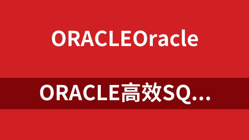 Oracle高效SQL优化分析文档合集_数据库教程