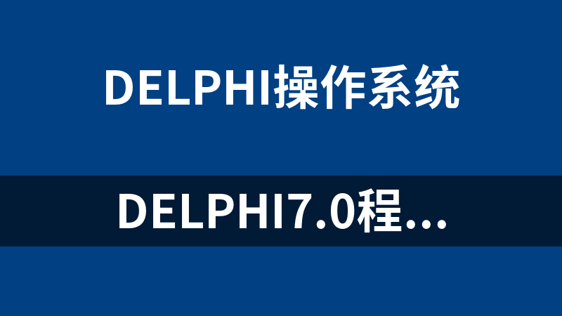 Delphi7.0程序设计教程（沈才梁）_操作系统教程
