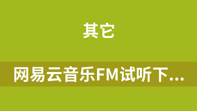 网易云音乐FM试听下载源码