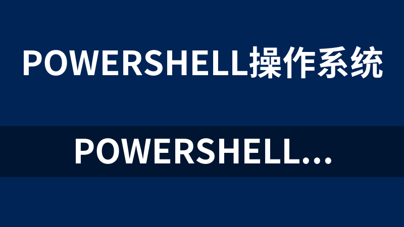 PowerShell在AD和组策略中的应用系列视频_操作系统教程