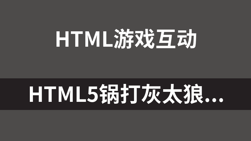 HTML5锅打灰太狼网页版游戏