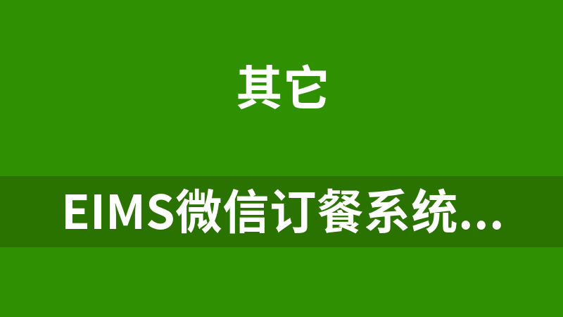EIMS微信订餐系统 1.1