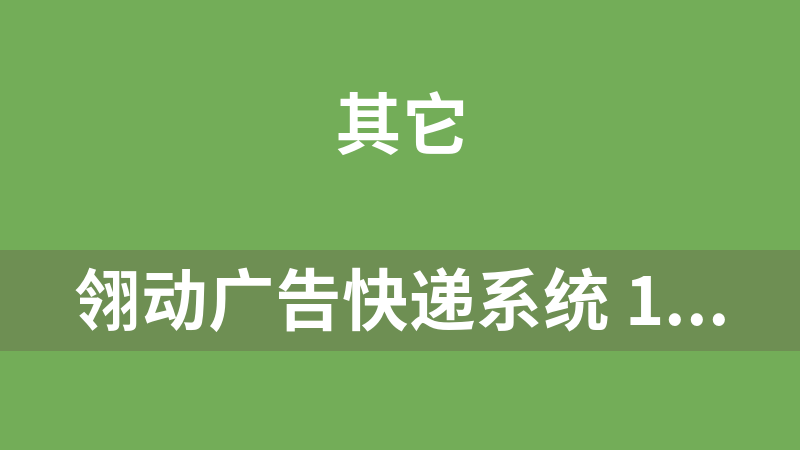 翎动广告快递系统 1.2