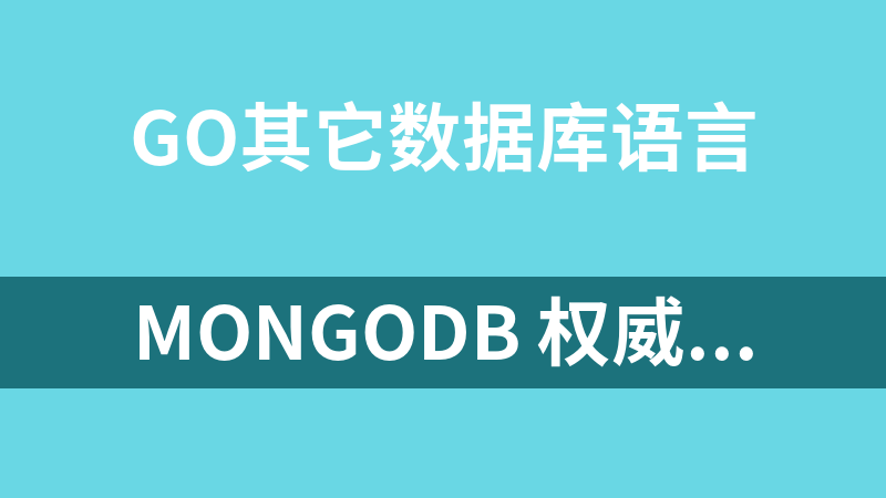 MongoDB 权威指南_数据库教程