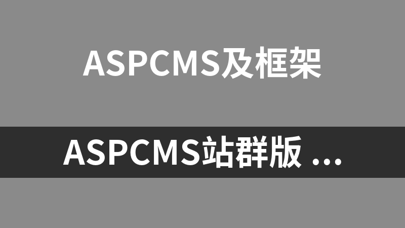 ASPCMS站群版 1.0