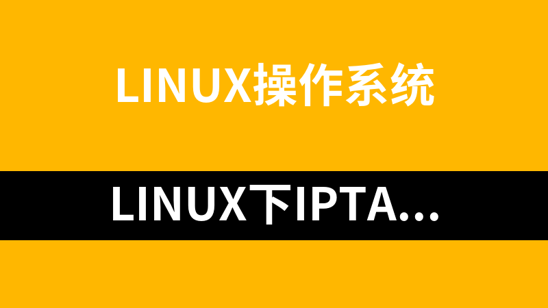 Linux下IPtables的配置全攻略_操作系统教程