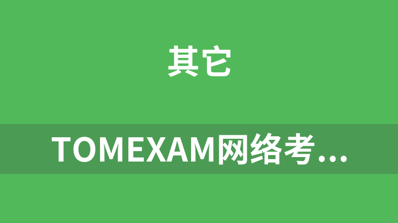 TOMEXAM网络考试系统 2.7