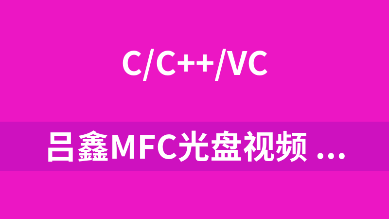 吕鑫MFC光盘视频 非网上可下载的 内容有所变动的
