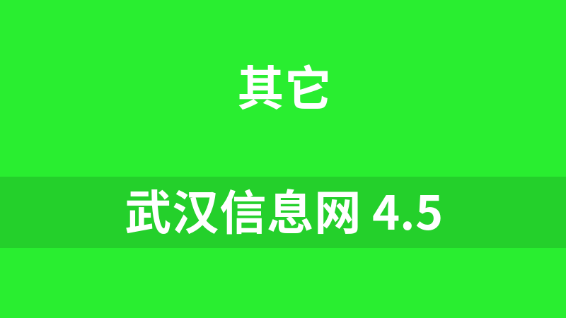 武汉信息网 4.5