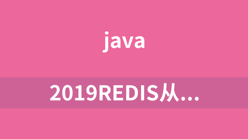 2019Redis从入门到大师