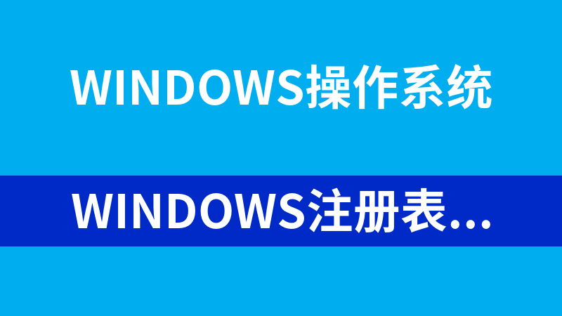 Windows注册表实例操作视频教程（36集）_操作系统教程