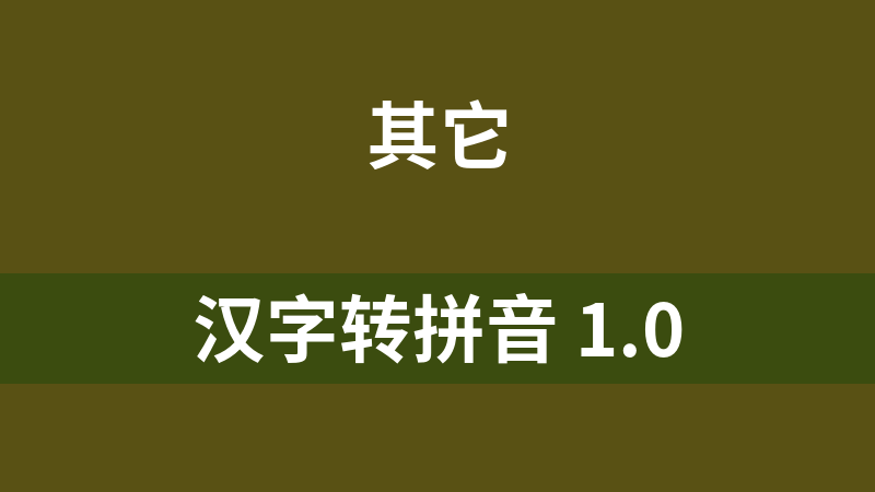 汉字转拼音 1.0