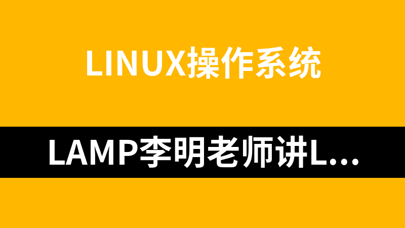 LAMP李明老师讲Linux视频教程【13讲】（更新中…）_操作系统教程