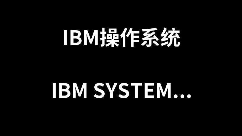 IBM System x 技术速查手册_操作系统教程