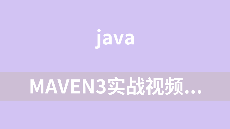 Maven3实战视频教程（14集）