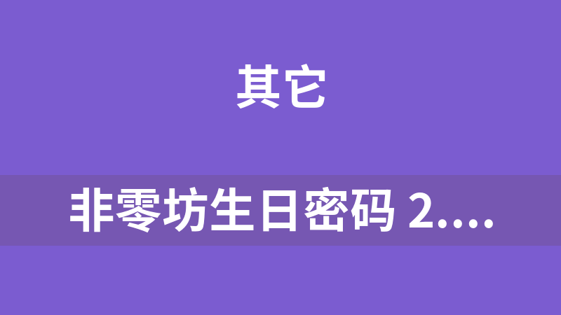 非零坊生日密码 2.0