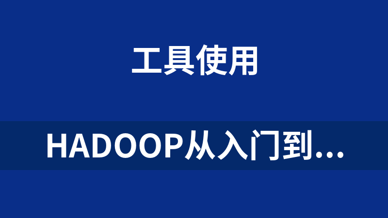 Hadoop从入门到上手工作视频（17集附笔记）