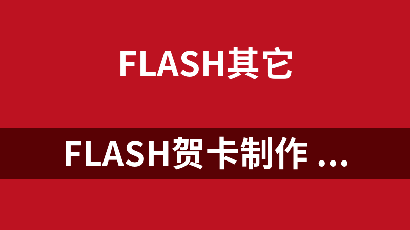 flash贺卡制作 1.0