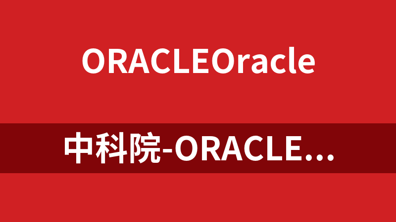 中科院-Oracle 10G数据库系统视频教程_数据库教程