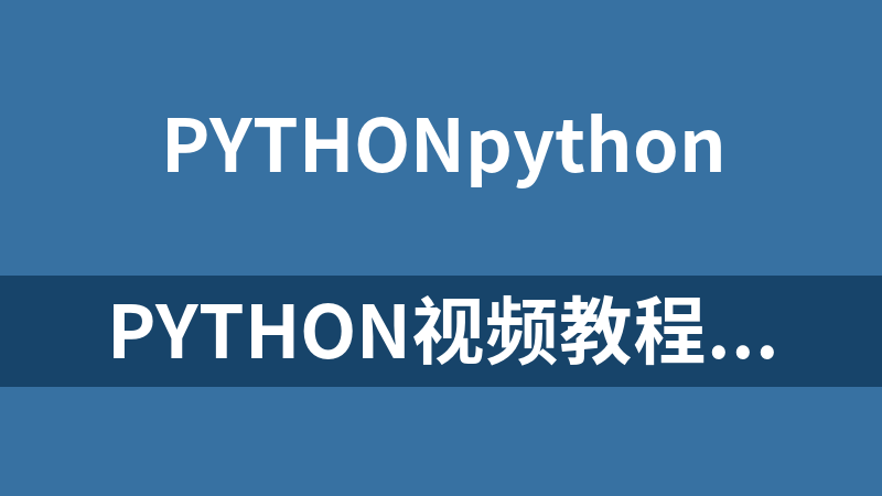 python视频教程下载_Python教程