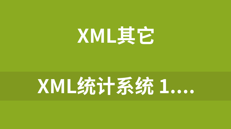 XML统计系统 1.0