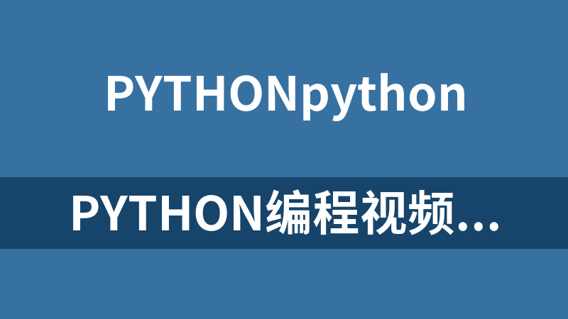 Python编程视频教程（38集）_Python教程