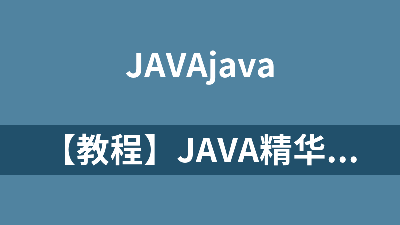 【教程】java精华版深入浅出
